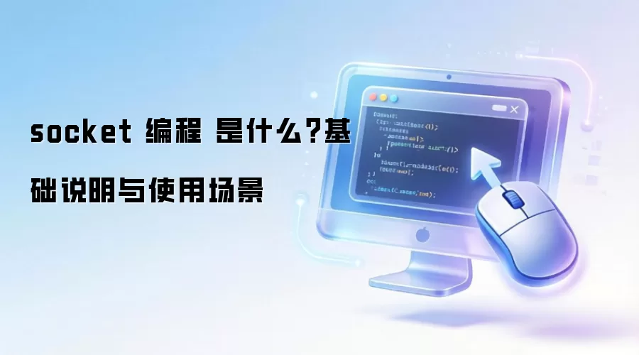 socket ��� ��ʲô������˵����ʹ�ó���