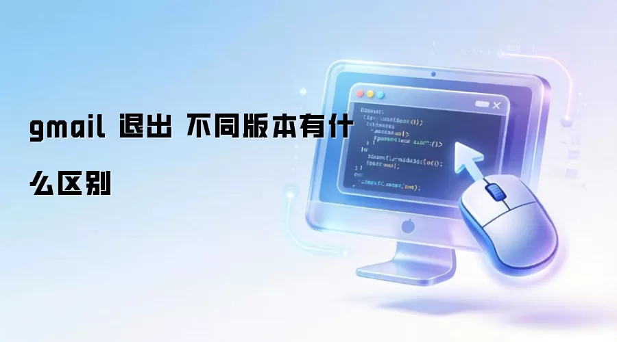 gmail �˳� ��ͬ�汾��ʲô����
