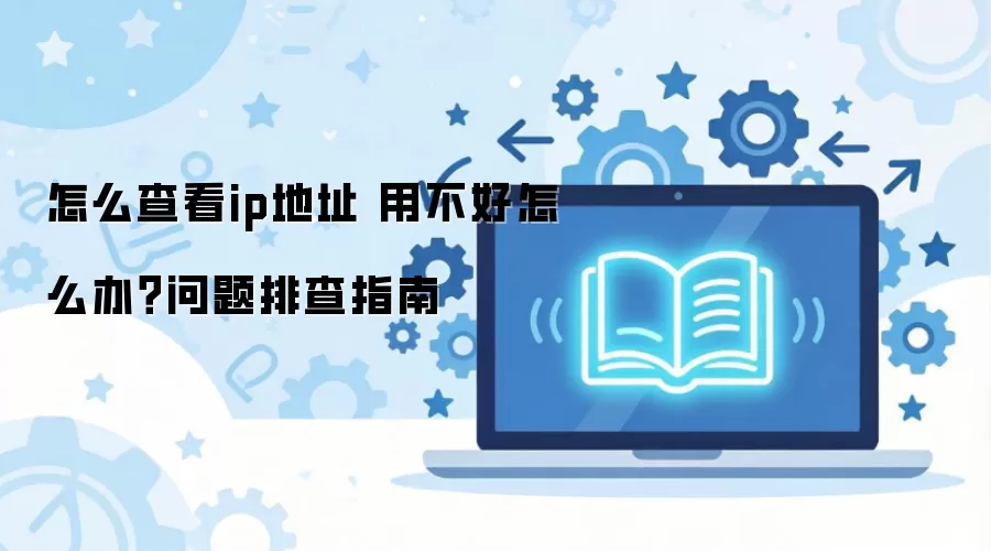 ��ô�鿴ip��ַ �ò�����ô�죿�����Ų�ָ��