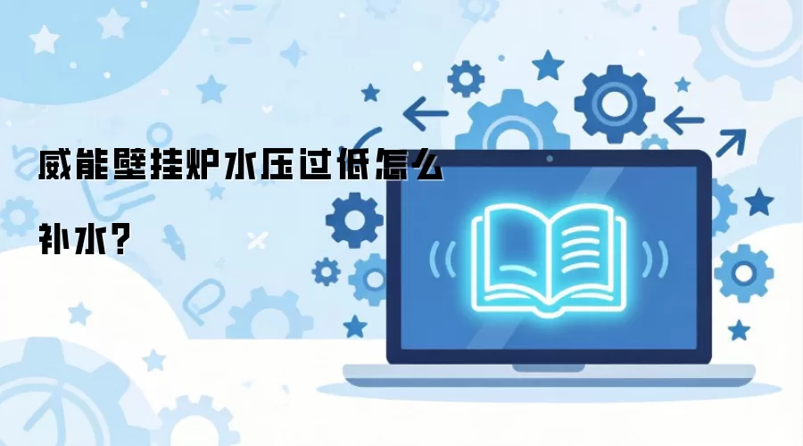 ���ܱڹ�¯ˮѹ������ô��ˮ��