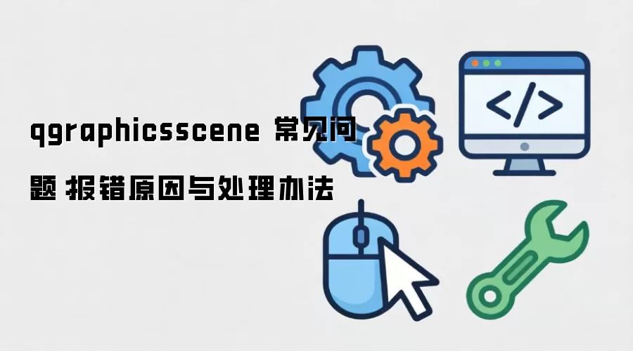 qgraphicsscene �������⣺����ԭ���봦���취