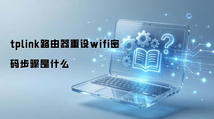 tplink·��������wifi���벽����ʲô