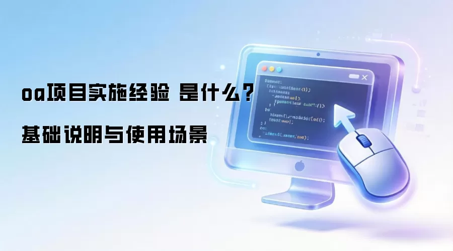 oa��Ŀʵʩ���� ��ʲô������˵����ʹ�ó���