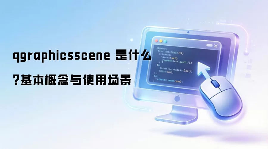 qgraphicsscene ��ʲô������������ʹ�ó���