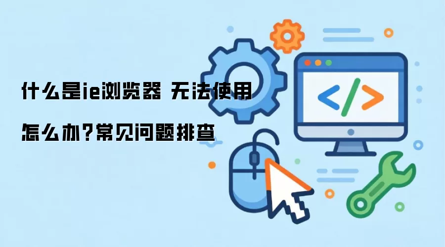 ʲô��ie����� �޷�ʹ����ô�죿���������Ų�