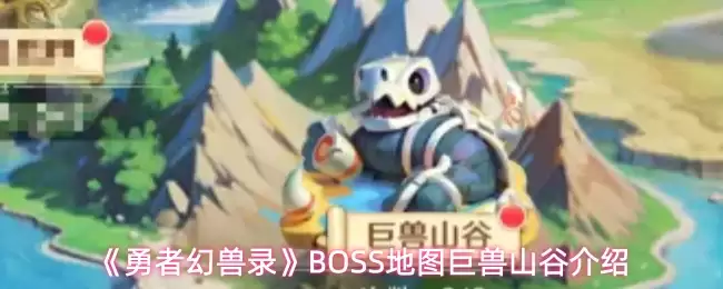 �����߻���¼��BOSS��ͼ����ɽ�Ƚ���