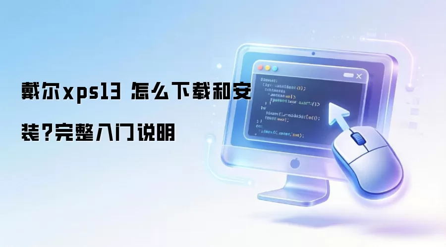 ����xps13 ��ô���غͰ�װ����������˵��