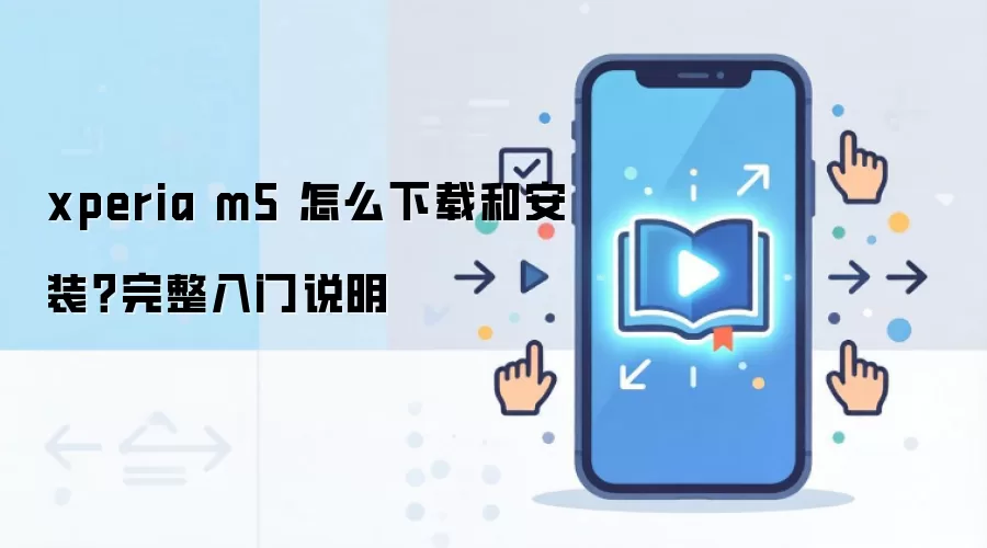 xperia m5 ��ô���غͰ�װ����������˵��