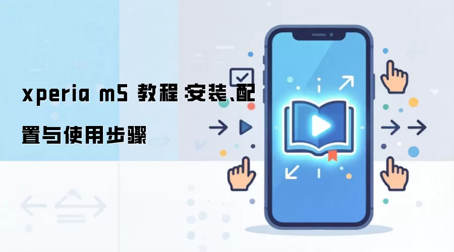 xperia m5 �̳̣���װ��������ʹ�ò���