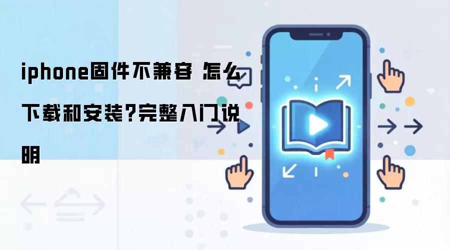 iphone�̼������� ��ô���غͰ�װ����������˵��