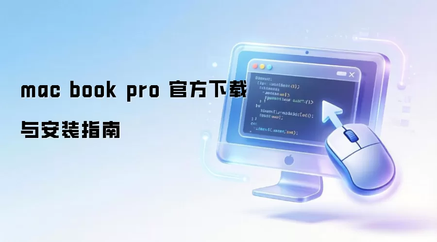 mac book pro �ٷ������밲װָ��