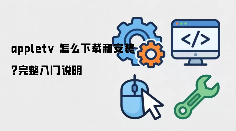 appletv ��ô���غͰ�װ����������˵��