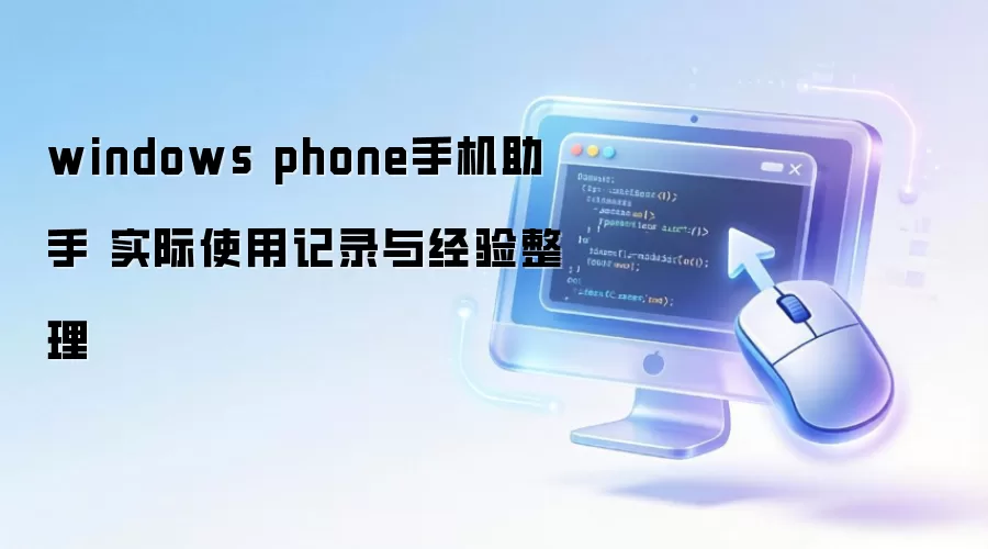 windows phone�ֻ����� ʵ��ʹ�ü�¼�뾭������