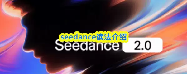 seedance��ô��-seedance��������