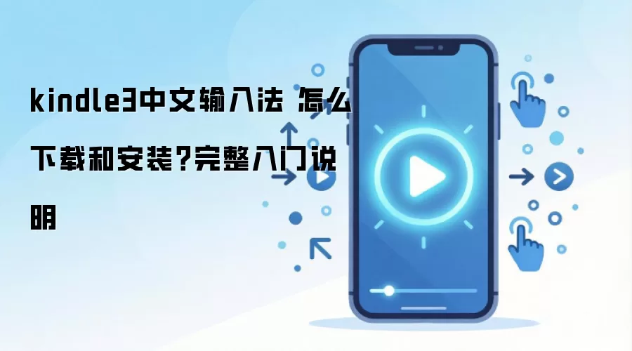 kindle3�������뷨 ��ô���غͰ�װ����������˵��