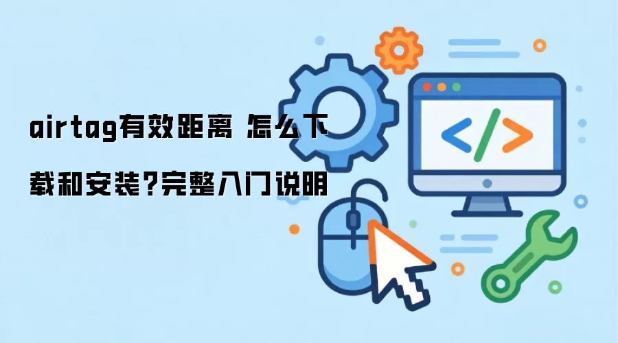 airtag��Ч���� ��ô���غͰ�װ����������˵��