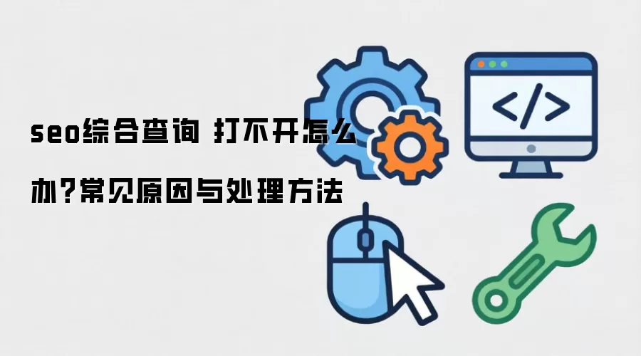 seo�ۺϲ�ѯ �򲻿���ô�죿����ԭ���봦������