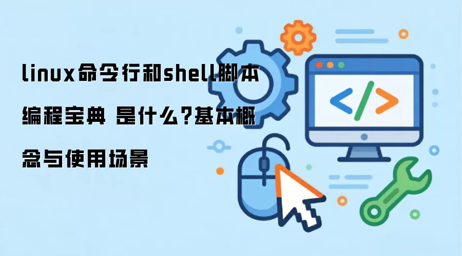 linux�����к�shell�ű���̱��� ��ʲô������������ʹ�ó���