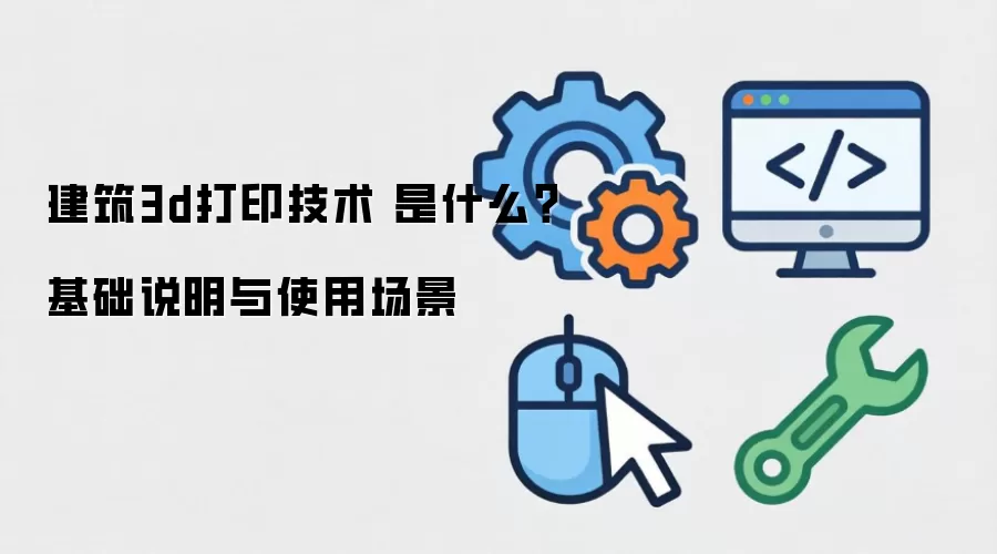 ����3d��ӡ���� ��ʲô������˵����ʹ�ó���