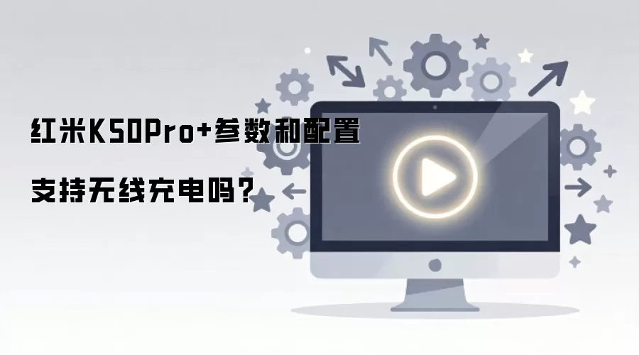 ����K50Pro+����������֧�����߳����