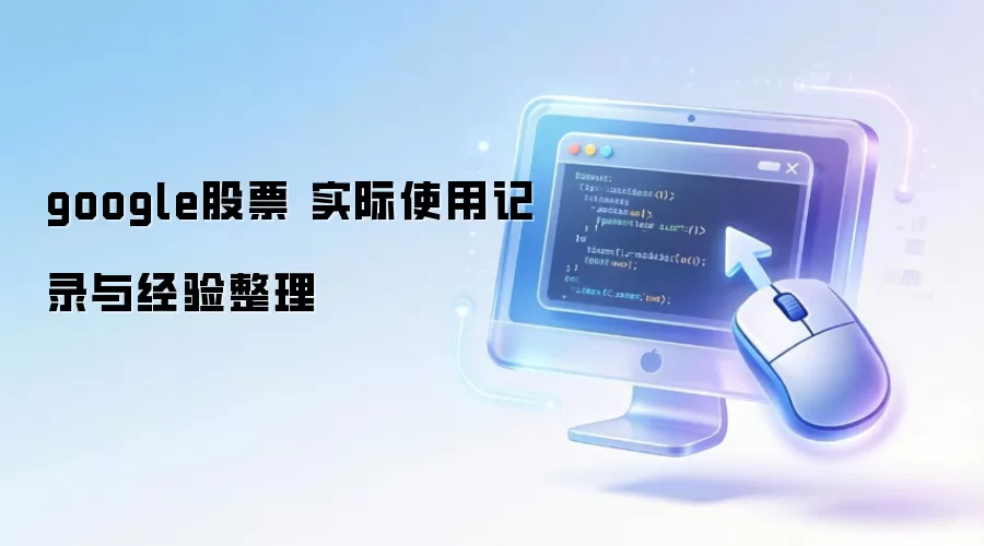 google��Ʊ ʵ��ʹ�ü�¼�뾭������