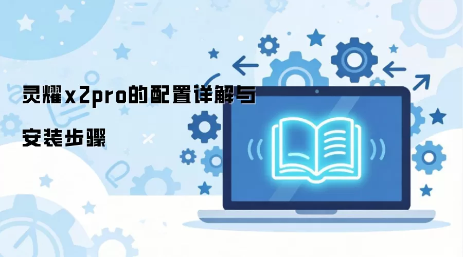 ��ҫx2pro����������밲װ����