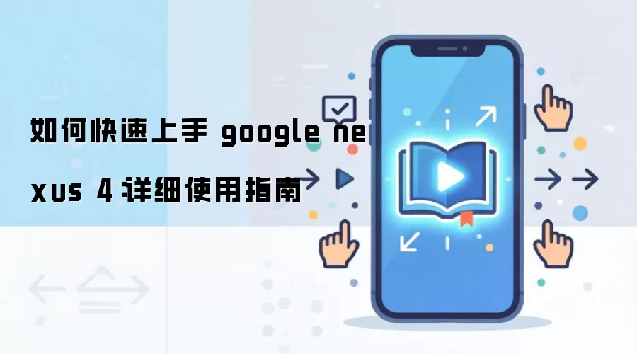 ��ο������� google nexus 4����ϸʹ��ָ��