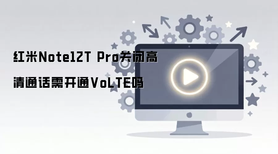 ����Note12T Pro�رո���ͨ���迪ͨVoLTE��
