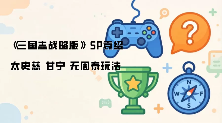 ������־ս�԰桷 SPԬ�� ̫ʷ�� ���� ����̩�淨