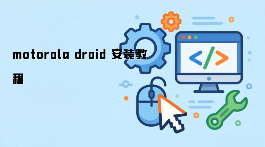 motorola droid ��װ�̳�