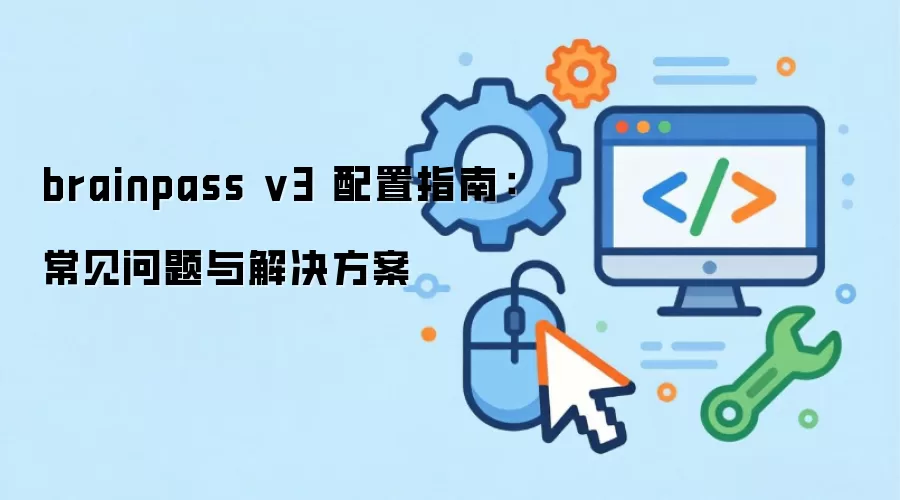 brainpass v3 ����ָ�ϣ�����������������
