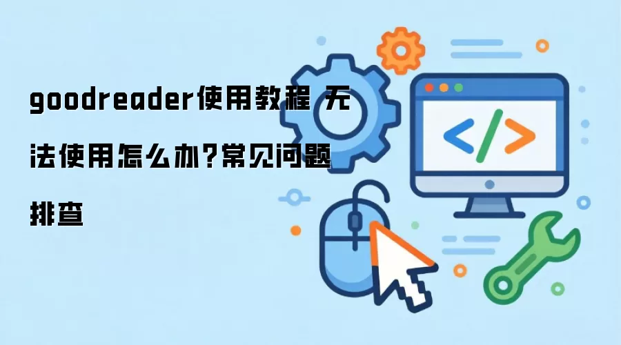 goodreaderʹ�ý̳� �޷�ʹ����ô�죿���������Ų�