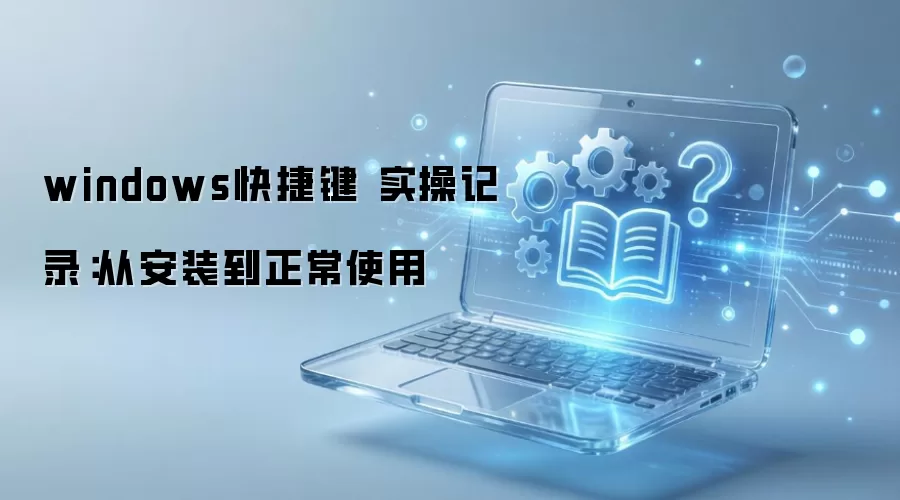 windows��ݼ� ʵ�ټ�¼���Ӱ�װ������ʹ��