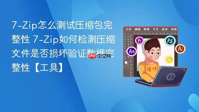 7-Zip��ô����ѹ���������� 7-Zip��μ��ѹ���ļ��Ƿ�����֤���������ԡ����ߡ�_���ۿ�