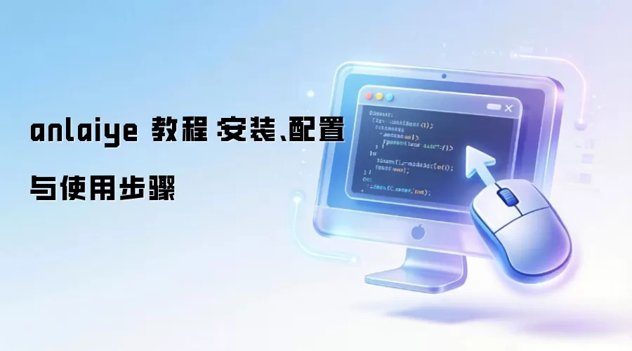 anlaiye �̳̣���װ��������ʹ�ò���