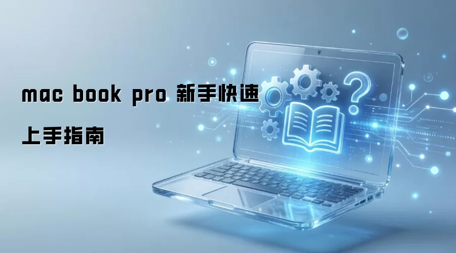 mac book pro ���ֿ�������ָ��