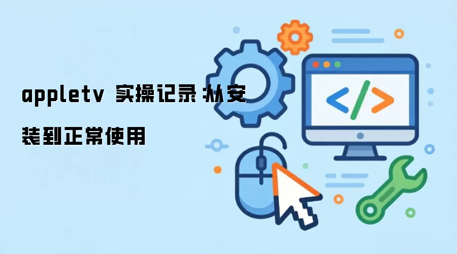 appletv ʵ�ټ�¼���Ӱ�װ������ʹ��