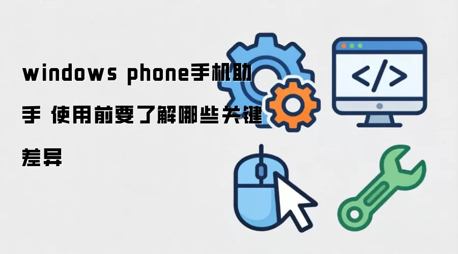 windows phone�ֻ����� ʹ��ǰҪ�˽���Щ�ؼ�����