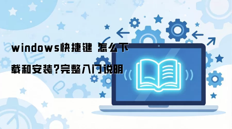 windows��ݼ� ��ô���غͰ�װ����������˵��