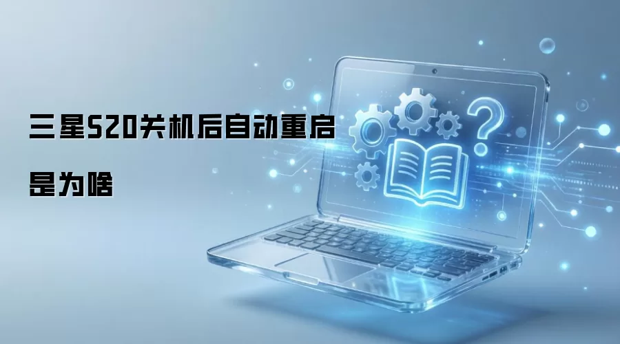 ����S20�ػ����Զ�������Ϊɶ