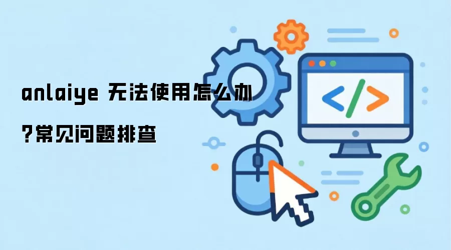 anlaiye �޷�ʹ����ô�죿���������Ų�