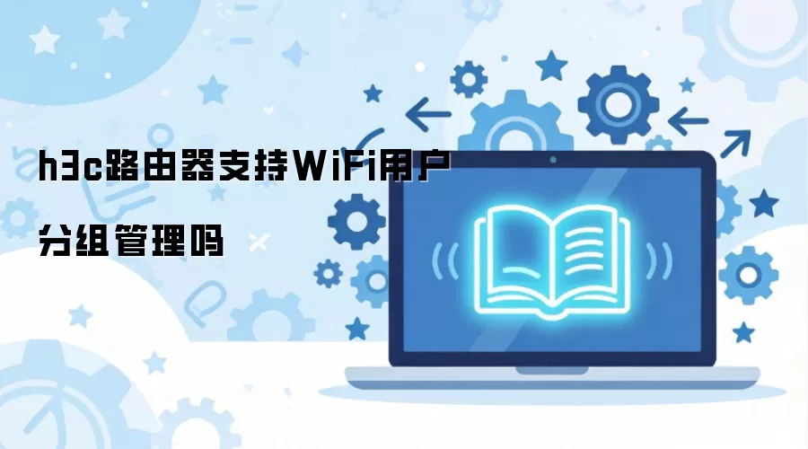 h3c·����֧��WiFi�û����������