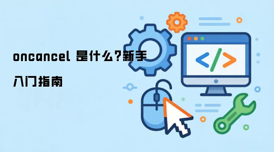 oncancel ��ʲô����������ָ��