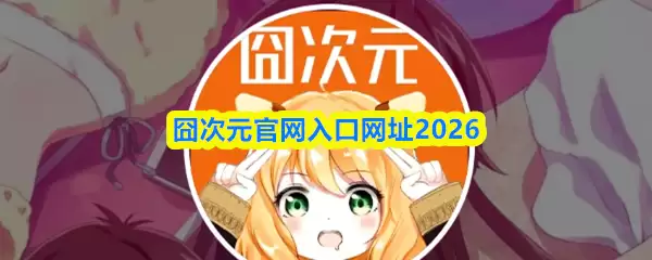 ���Ԫ���������ַ2026-�ٷ���վ���
