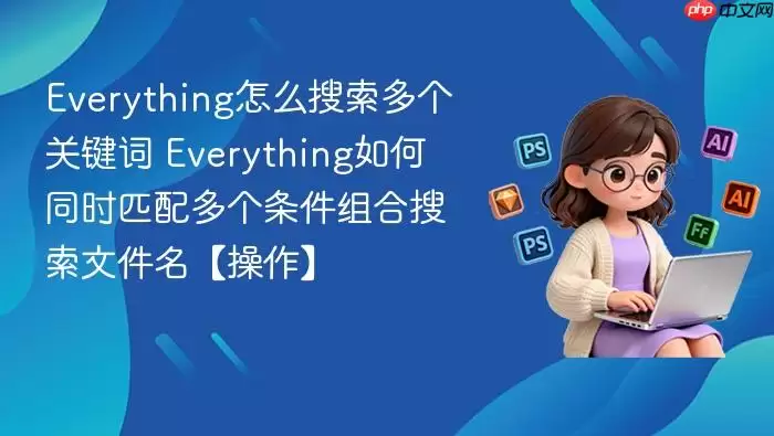 Everything��ô��������ؼ��� Everything���ͬʱƥ����������������ļ�����������