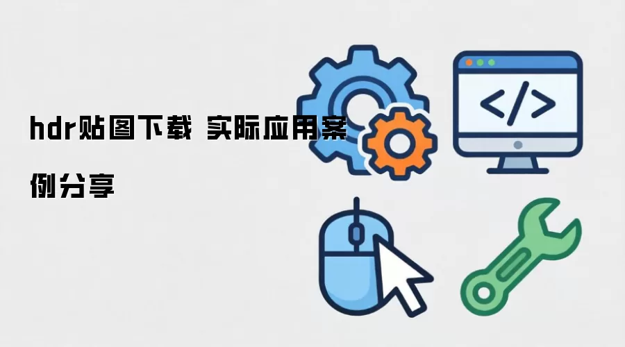 hdr��ͼ���� ʵ��Ӧ�ð�������