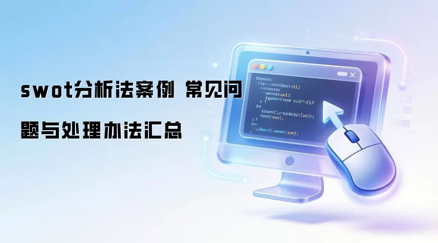 swot���������� ���������봦���취����