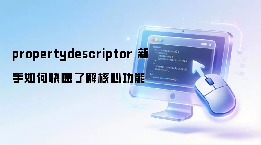 propertydescriptor ������ο����˽���Ĺ���