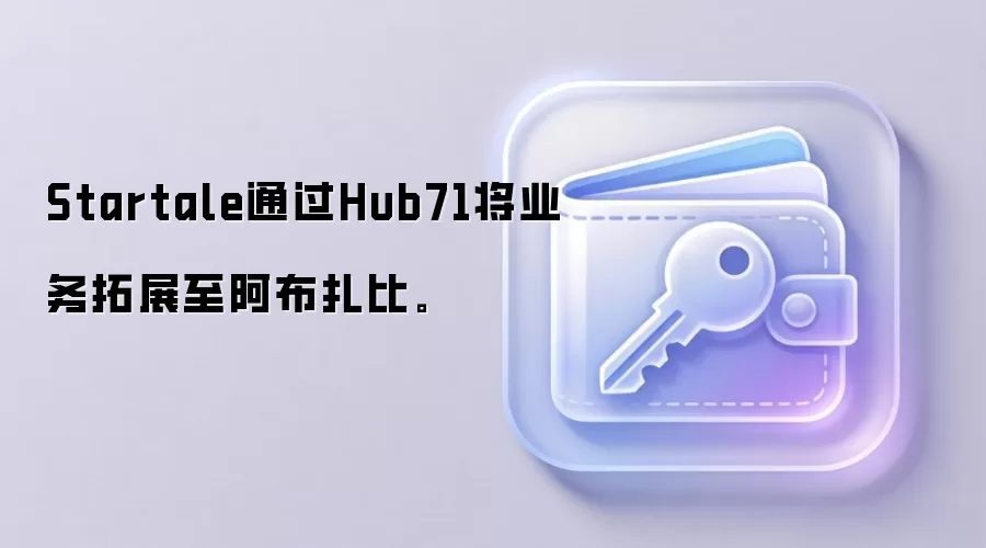 Startaleͨ��Hub71��ҵ����չ���������ȡ�