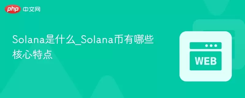 Solana��ʲô_Solana������Щ�����ص�